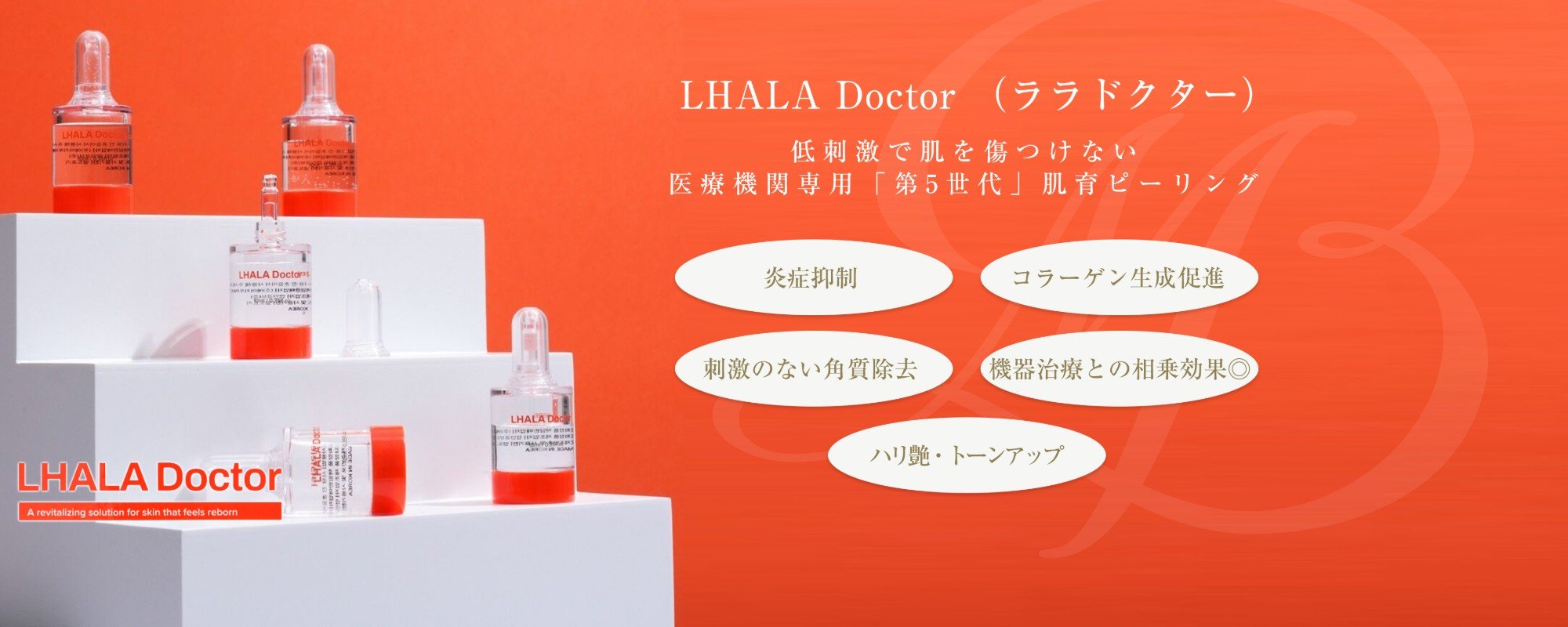 LHALA Doctor（ララドクター）：低刺激で肌を傷つけない、医療機関専用「第5世代」肌育ピーリング